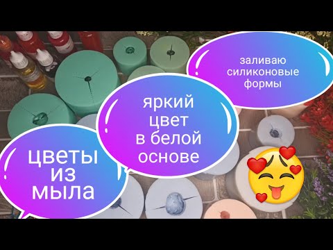 Видео: Заливаю силиконовые формы цветы.Цветы из мыла.Яркие живые цветы из мыла. Красители для мыла