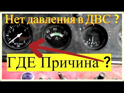 Видео: Почему упало давление в двигателе трактора ЮМЗ поиск причины