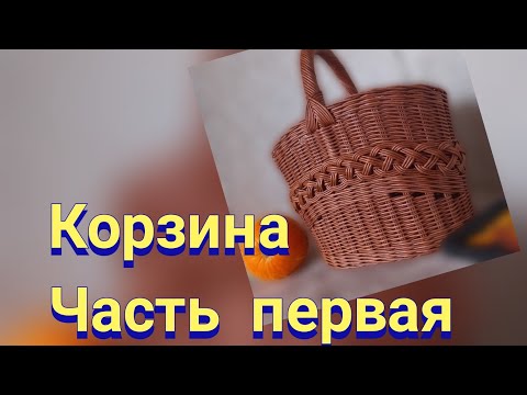 Видео: Корзина с декоративным элементом. Часть первая