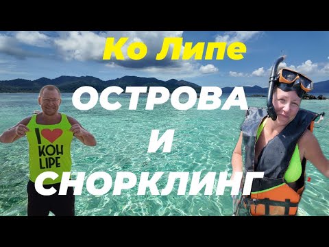 Видео: Ко Липе. Острова и снорклинг. Сломался мотор посреди моря. Напали обезьяны...