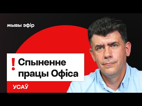 Видео: Офису Тихановской пришлось остановить работу — что случилось / Усов