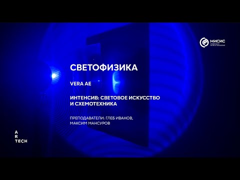 Видео: Светофизика — ArtTECH NUST MISIS