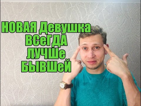 Видео: Новая девушка всегда будет лучше вашей бывшей .Мнение эксперта