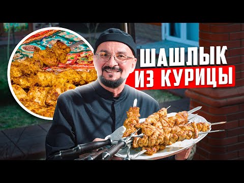 Видео: Шашлык из курицы по-индийски, тикка-кебаб