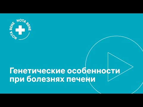 Видео: Генетические особенности при болезнях печени