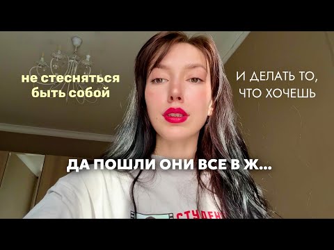 Видео: как забить на мнение окружающих