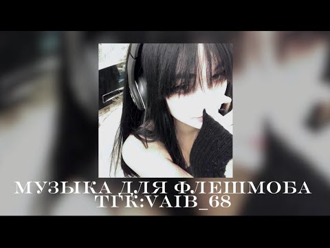 Видео: 🎀🖤музыка для флешмоба 🎀|| ♡2024 год ♡