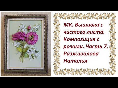 Видео: Мастер-класс. Вышивка с чистого листа. Композиция с розами. Часть 7. Веточка с белыми цветами.