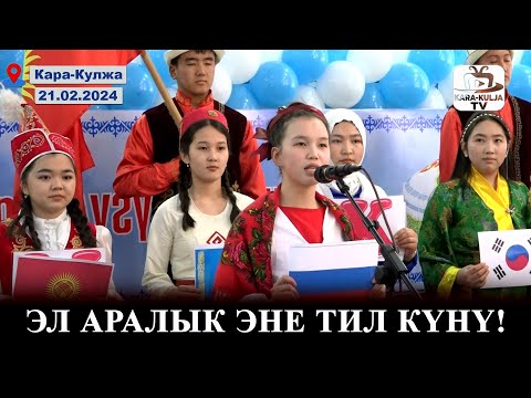 Видео: 21-февраль, Эл аралык эне тил күнү/Майрамдык иш-чара/Кара-Кулжа