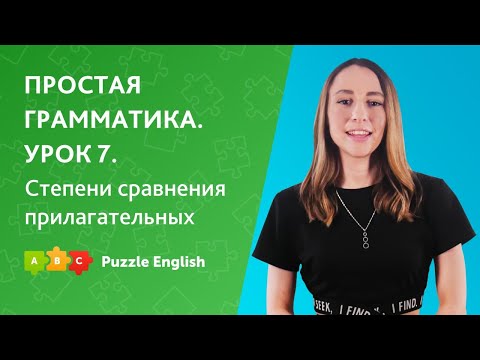 Видео: Простая грамматика. Урок 7. Степени сравнения прилагательных || Puzzle English