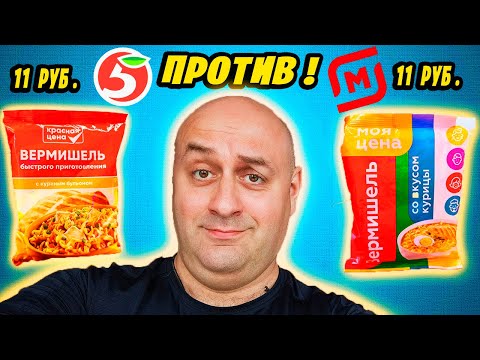 Видео: САМАЯ ДЕШЁВАЯ ЛАПША за 11 рублей! ПЯТЁРОЧКА против МАГНИТА! ЧЬЯ ЛАПША ВКУСНЕЕ !?
