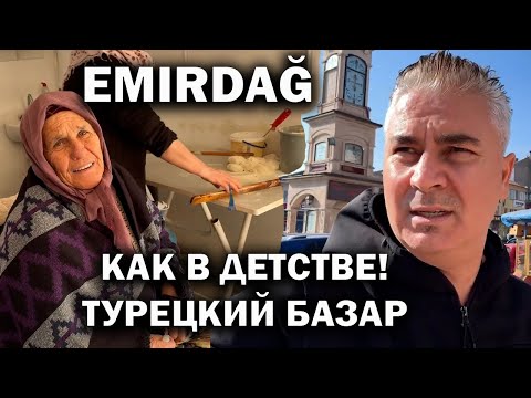 Видео: ТУРЕЦКИЙ БАЗАР КАК В ДЕТСТВЕ! EMIRDAĞ зимой. НЕтуристическая Турция #влог