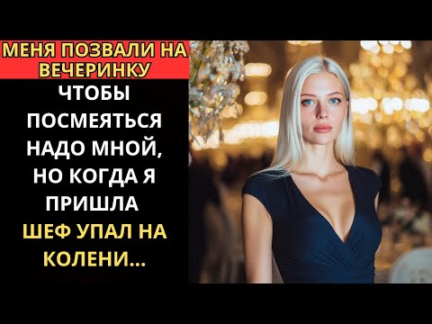 Видео: МЕНЯ ПОЗВАЛИ НА ВЕЧЕРИНКУ, ЧТОБЫ ПОСМЕЯТЬСЯ, НО КОГДА Я ПРИШЛА — ШЕФ ПАЛ ПЕРЕДО МНОЙ НА КОЛЕНИ.