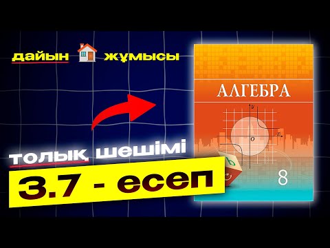 Видео: 8-сынып Алгебра 3.7-есеп. Атамұра баспасы. Дайын есептер плейлист.