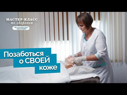 Видео: Ежедневный уход за кожей лица | Мастер-класс по здоровью