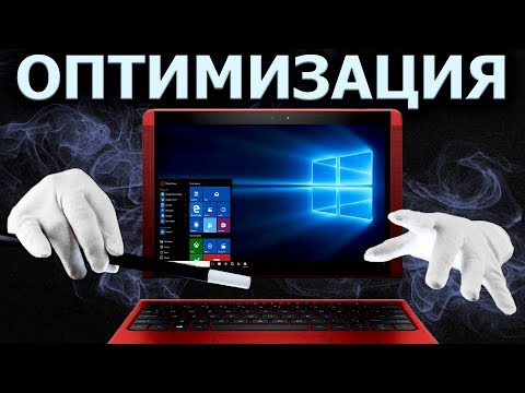 Видео: ОПТИМИЗАЦИЯ WINDOWS 10 - БЫСТРЕЕ В ИГРАХ, БЫСТРЕЕ В РАБОТЕ!!!