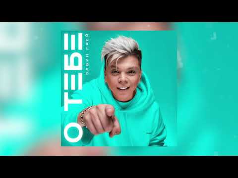 Видео: Элвин Грей - О тебе
