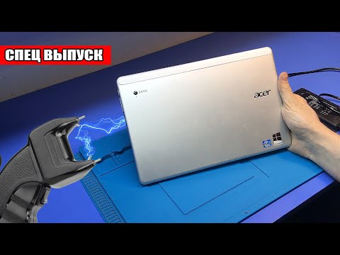 Видео: Оживление ПЛАНШЕТА-НОУТБУКА Acer Iconia w700 после "шоковой терапии" ДЕТЬМИ ...