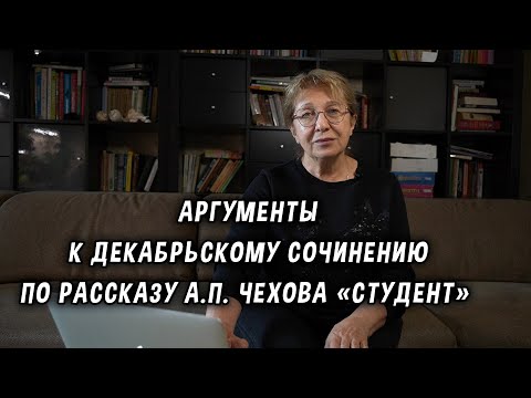 Видео: Аргументы к декабрьскому сочинению по рассказу А. П. Чехова «Студент»