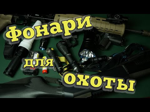 Видео: Выбор фонаря для охоты. Подствольный фонарь на охоте. Какой фонарь нужен охотнику?