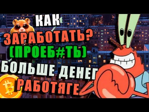Видео: ВОЗМОЖНО ЛИ ЗАРАБОТАТЬ БОЛЬШЕ ДЕНЕГ ЕСЛИ ТЫ ПРОСТО РАБОТЯГА? │ПОЧЕМУ ИНВЕСТИЦИИ, ДЕПОЗИТЫ ЭТО СКАМ?