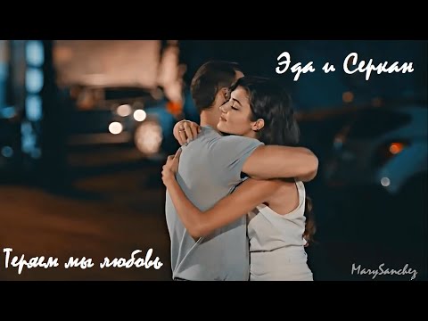 Видео: ЭДА & СЕРКАН | ТЕРЯЕМ МЫ ЛЮБОВЬ | ПОСТУЧИСЬ В МОЮ ДВЕРЬ