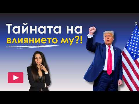 Видео: Езикът на тялото на Доналд Тръмп | Анализ