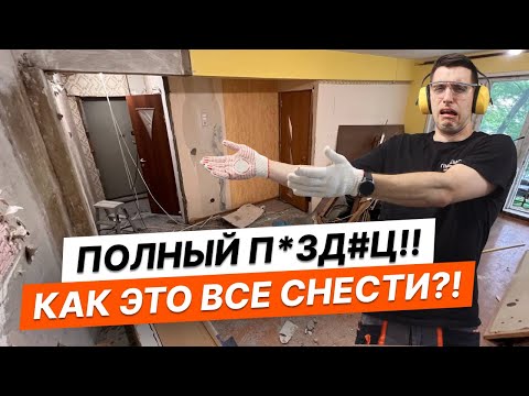 Видео: Демонтаж старого ремонта в хрущевке. Всё под снос!