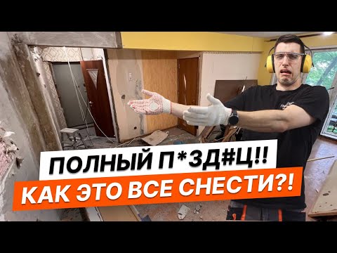 Видео: Демонтаж старого ремонта в хрущевке. Всё под снос!