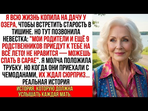 Видео: Невестка решила вселить на моей даче родителей и 9 родственников, так что я приготовила им _сюрприз…