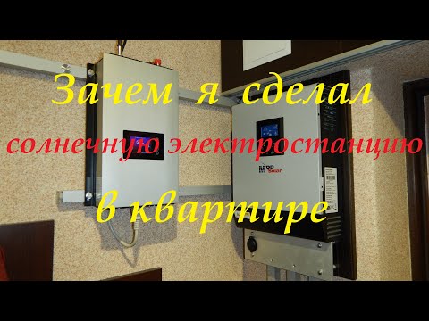 Видео: Зачем я сделал солнечную микро - электростанцию в городской многоэтажке.