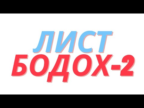Видео: Лист бодох-Парт2