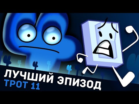 Видео: Обзор TPOT 11 | Battle For Dream Island Review