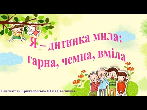 Видео: Ознайомлення з соціумом "Я - дитинка мила: гарна, чемна, вміла". Середня група