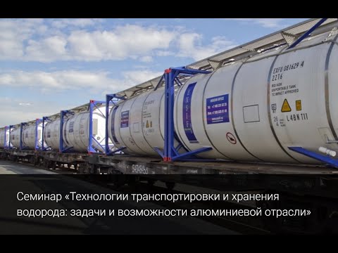 Видео: Технологии транспортировки и хранения водорода: задачи и возможности алюминиевой отрасли