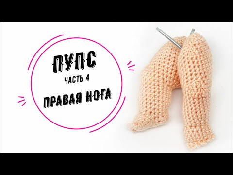 Видео: ПУПС часть 4: правая нога (Baby doll part 4 right leg)
