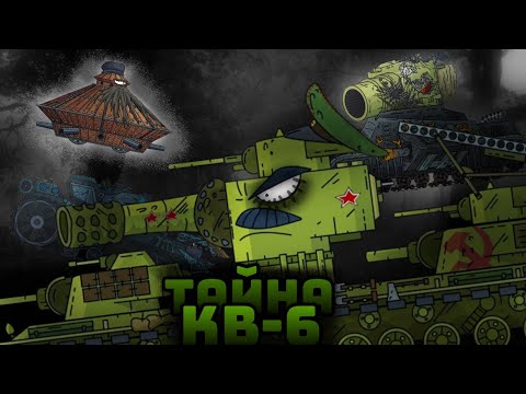 Видео: Каков секрет Кв-6? Теории