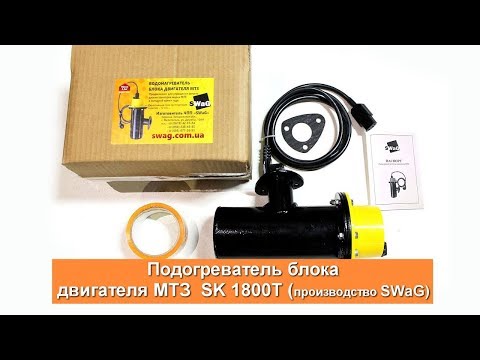 Видео: Предпусковой подогреватель блока двигателя МТЗ - 220В