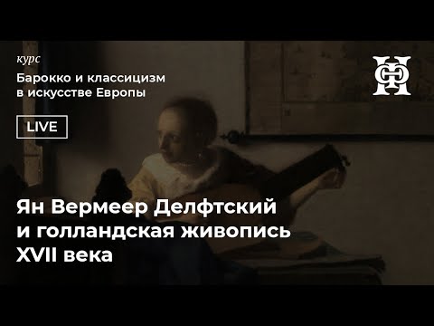 Видео: Ян Вермеер Делфтский и голландская живопись XVII века