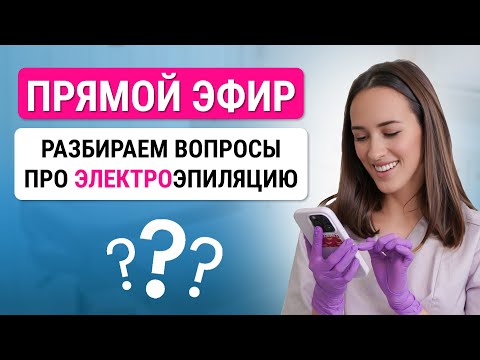 Видео: Урок №49.  Ответы на ваши вопросы про электроэпиляцию