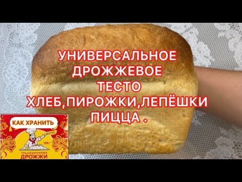 Видео: Универсальное дрожжевое тесто на хлеб, пирожки,лепёшки,пицца.