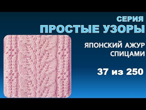 Видео: ПРОСТЫЕ УЗОРЫ 4.  Из серии - японские  узоры спицами 37 из 250