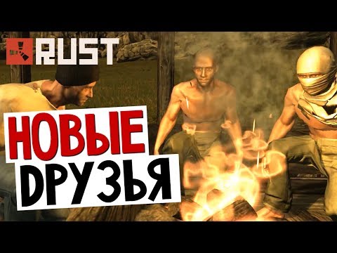 Видео: RUST - Трамплин и Новые Друзья (Брейн и Дядя Женя)