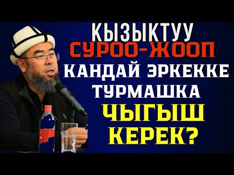 Видео: БИШКЕК ШААРЫ; АЯЛДАР ҮЧҮН САБАК! ӨЗГӨЧӨ СУРОО-ЖООП: КАНДАЙ ЭРКЕККЕ ТУРМАШКА ЧЫГЫШ КЕРЕК?