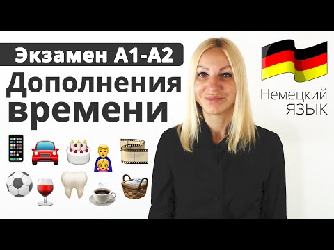 Видео: Дополнения времени - Экзамен А1-А2 | Учим Немецкий язык с Еленой Сивудой
