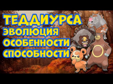 Видео: ТЕДДИУРСА. ЭВОЛЮЦИЯ, ОСОБЕННОСТИ, СПОСОБНОСТИ
