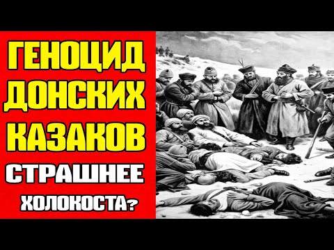 Видео: Геноцид Донских Казаков 1919: Шокирующая Правда о Расказачивании
