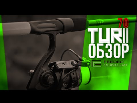Видео: Обзор фидерного удилища Feeder Concept TUR II 70. Они сделали это! Снова!