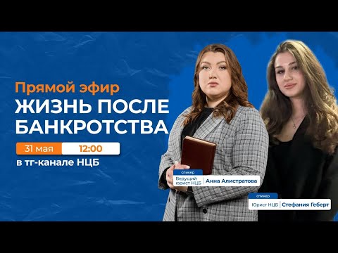 Видео: ЖИЗНЬ ПОСЛЕ БАНКРОТСТВА | Развеиваем мифы, делимся опытом, отвечаем на вопросы (эфир от 31.05)