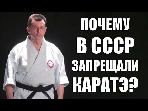 Видео: ПРАВДА О СОВЕТСКОМ КАРАТЭ